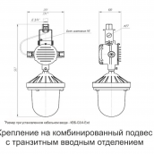 Монтаж взрывозащищенного светильника UML Ex СВД А на комбинированный подвес с транзитным вводным отделением