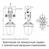 Монтаж взрывозащищенного светильника UML Ex СВД А на поворотный подвес с транзитным вводным отделением