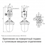 Монтаж взрывозащищенного светильника UML Ex СВД А на поворотный подвес с тупиковым вводным отделением